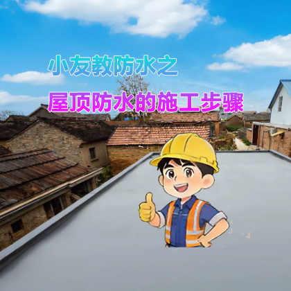 【教程】屋顶防水的施工教程
