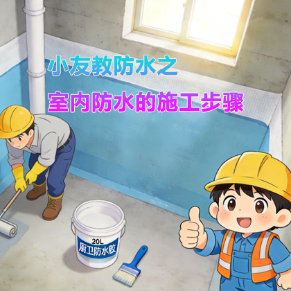【教程】室内防水的施工步骤